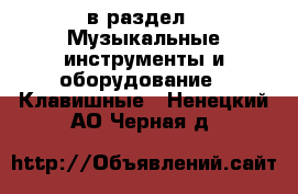  в раздел : Музыкальные инструменты и оборудование » Клавишные . Ненецкий АО,Черная д.